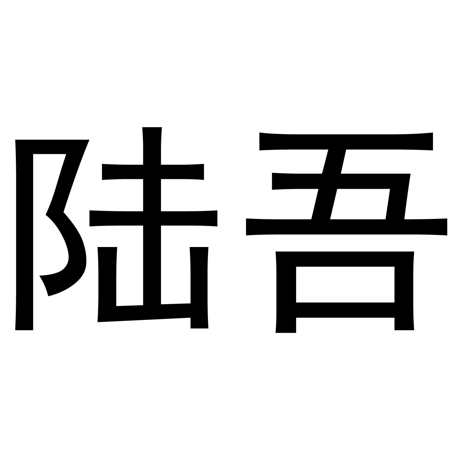 陆吾