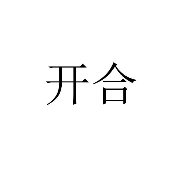 开合