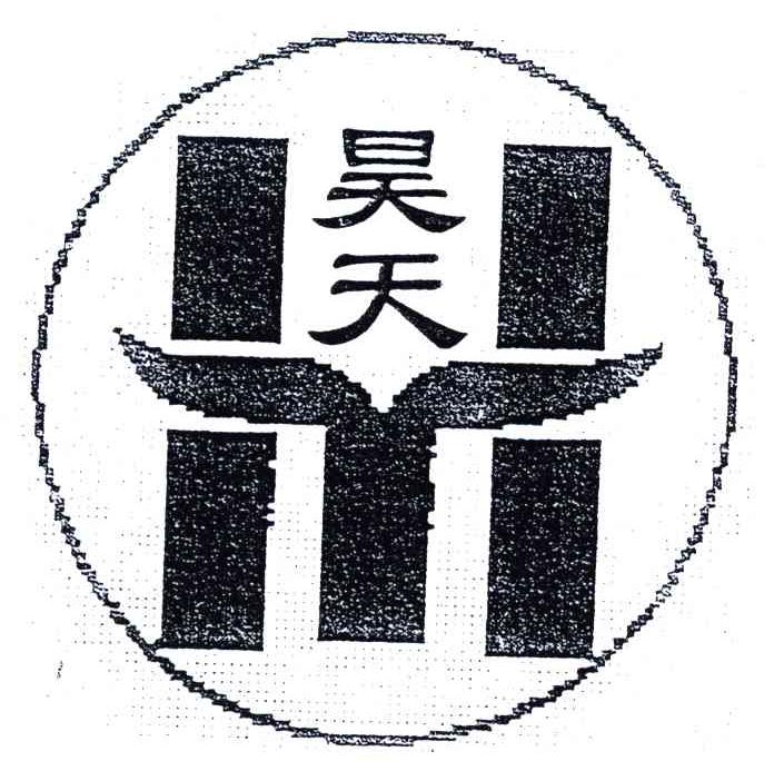 昊天