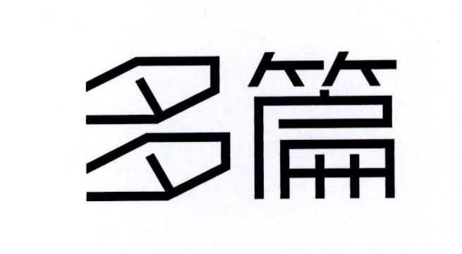 多篇