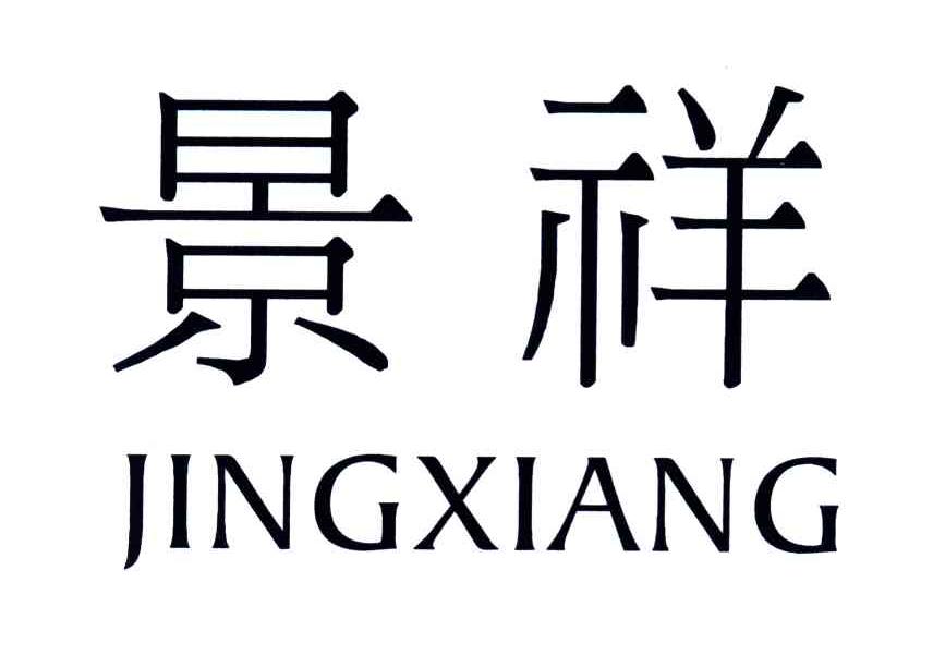 景祥
