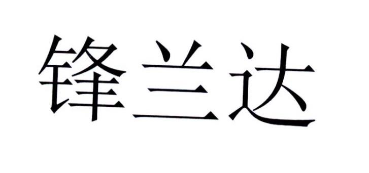 锋兰达