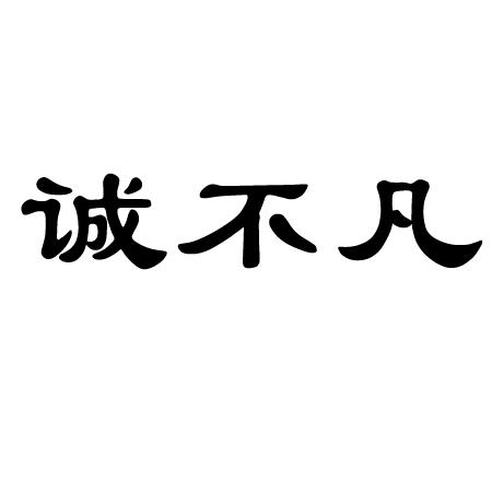 诚不凡