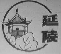 延陵