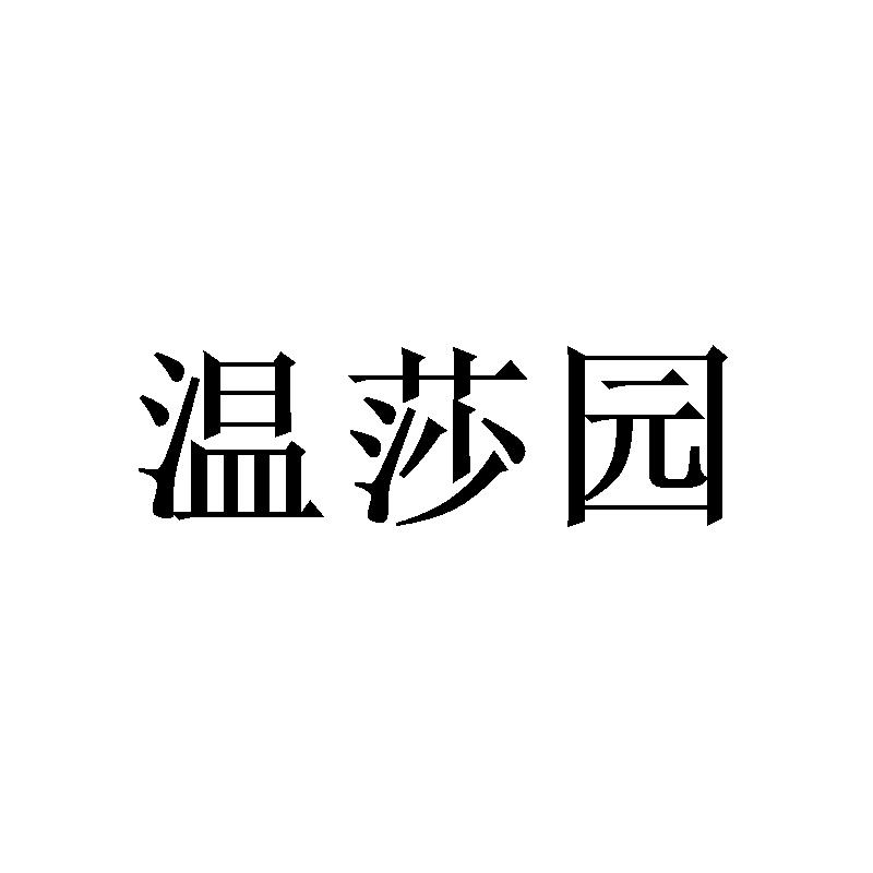 温莎园