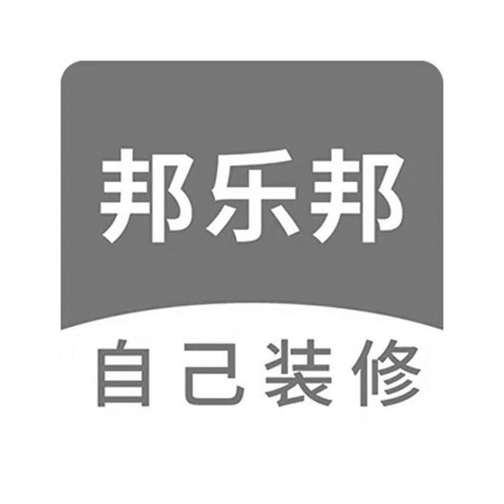 邦乐邦 自己装修