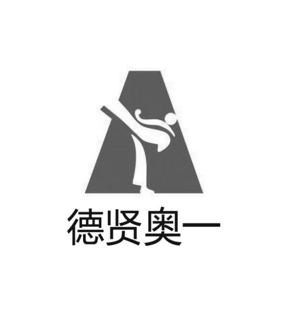 德贤奥一