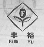 丰裕