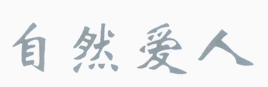 自然爱人