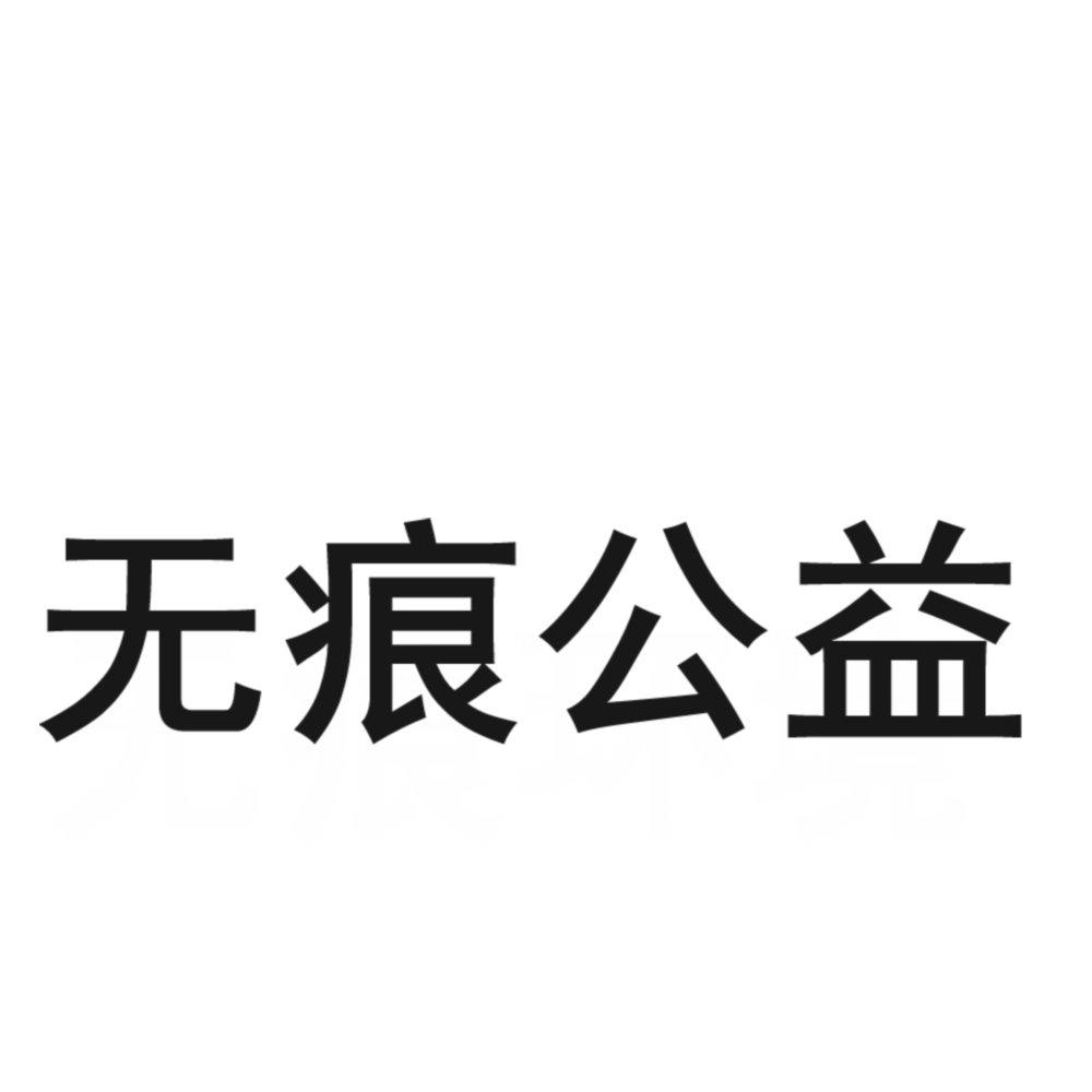无痕公益