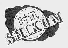 时迅