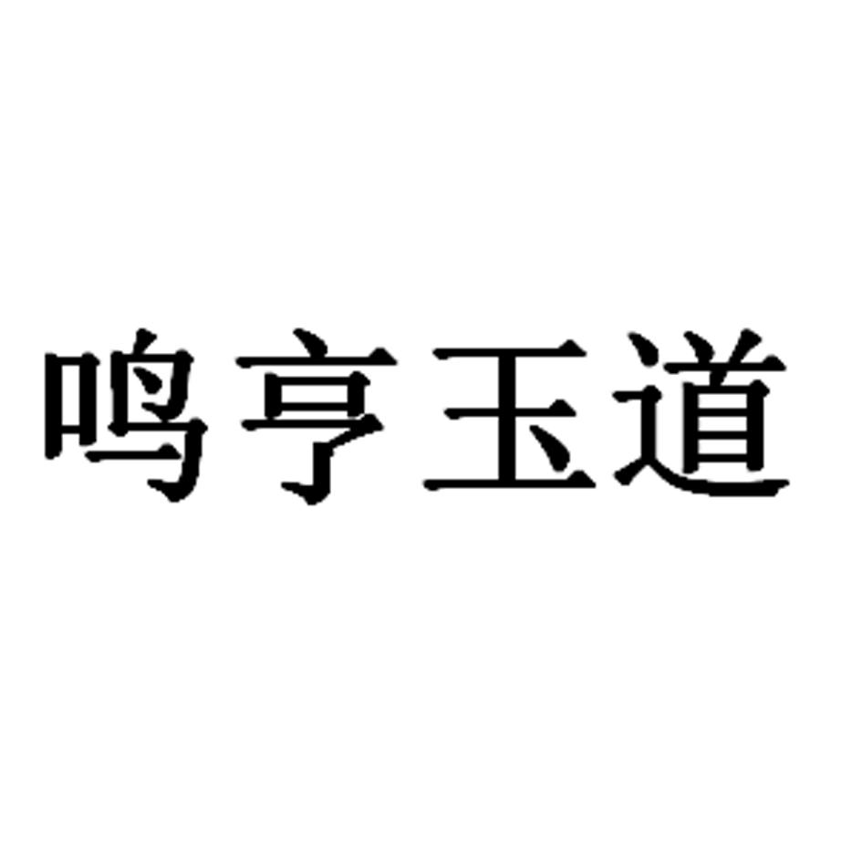 鸣亨玉道