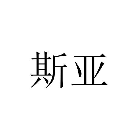 斯亚