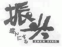 振兴