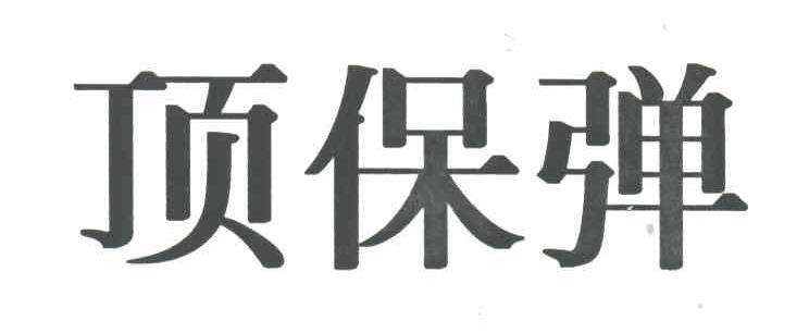 顶保弹