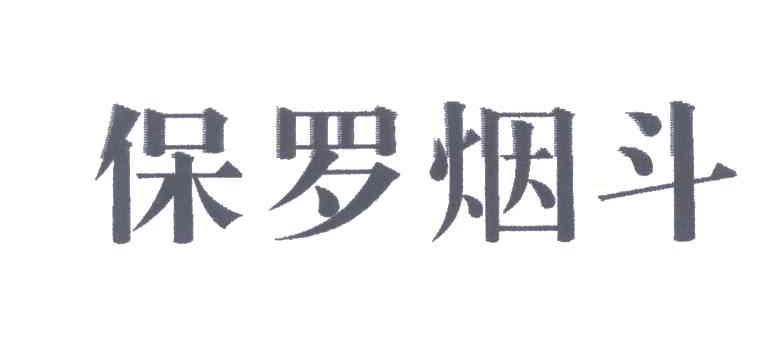 保罗烟斗