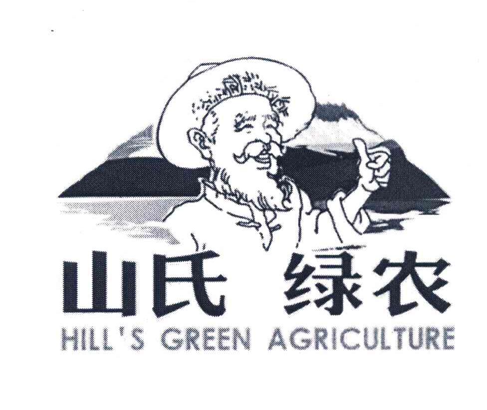 山氏绿农 HILL’S GREEN AGRICULTURE