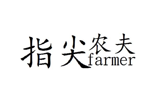 指尖农夫 FARMER