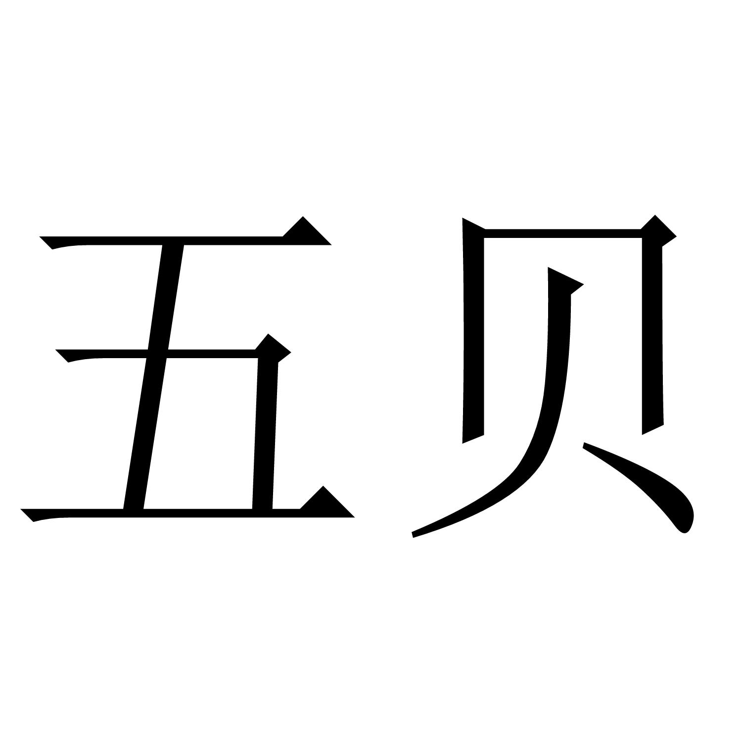 五贝