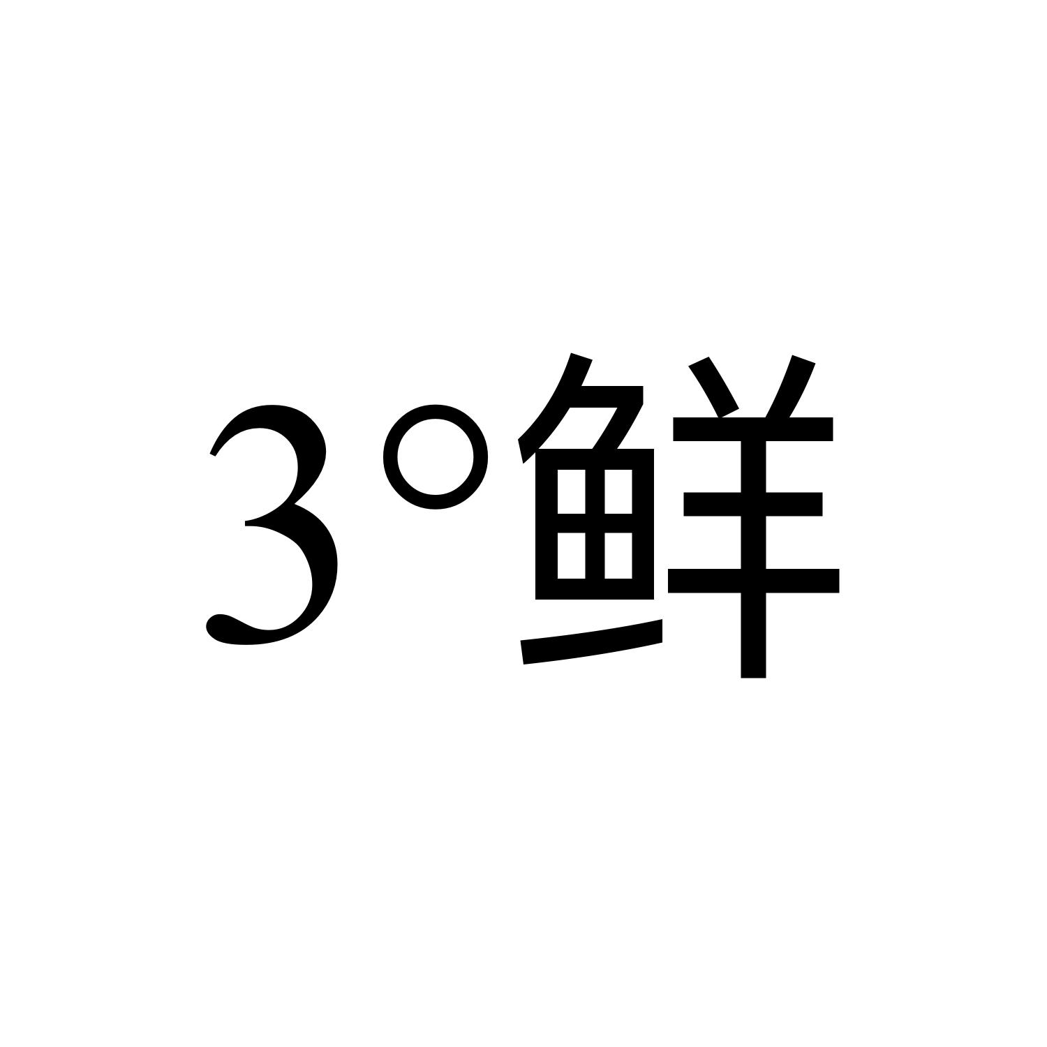 3°鲜