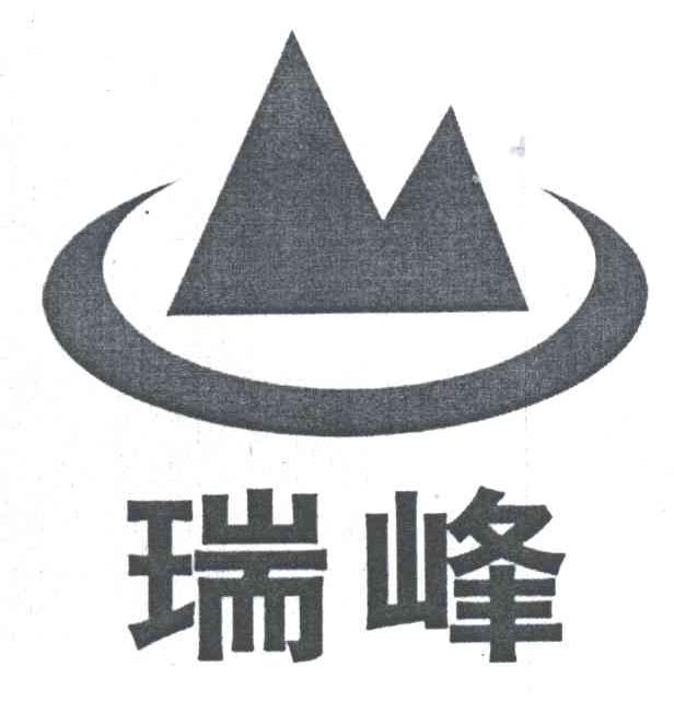 瑞峰
