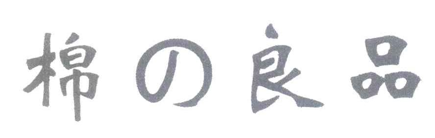 棉の良品