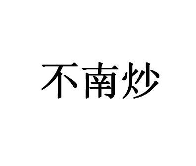 不南炒