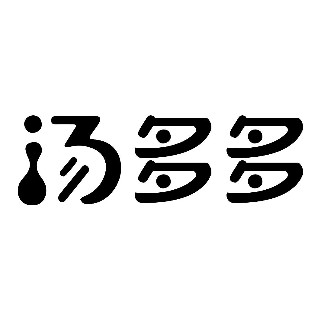 汤多多