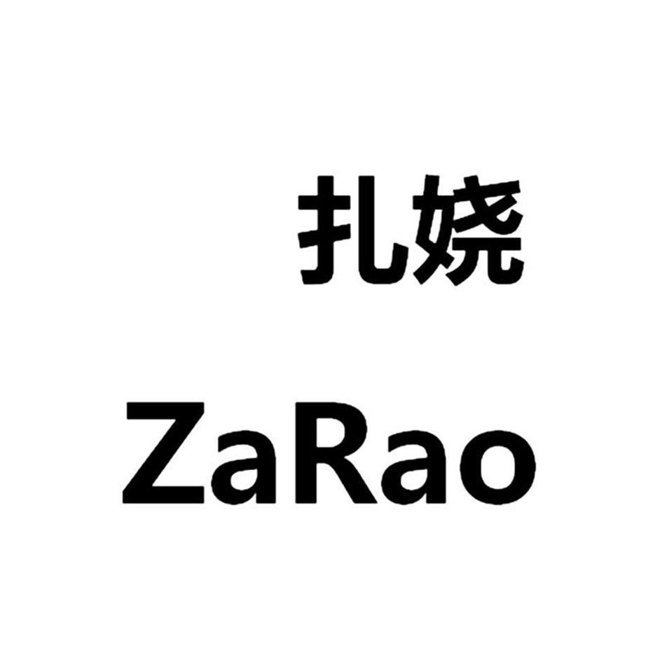 扎娆