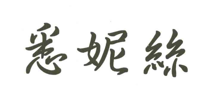 悉妮丝