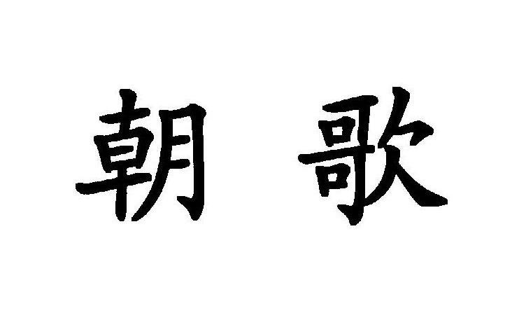 朝歌