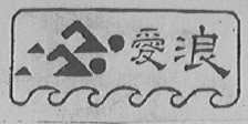 爱浪