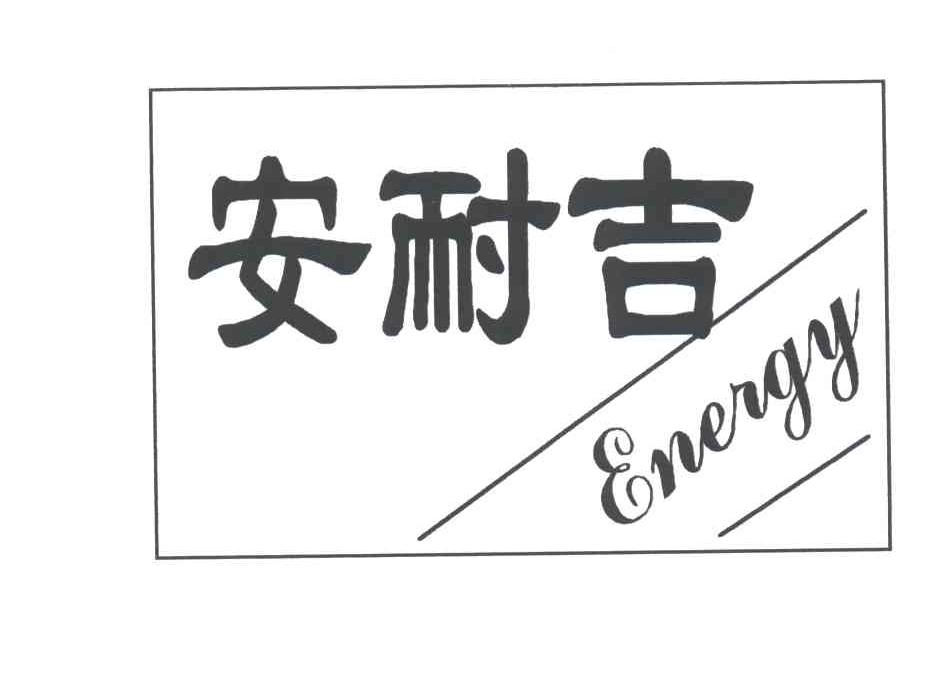 安耐吉