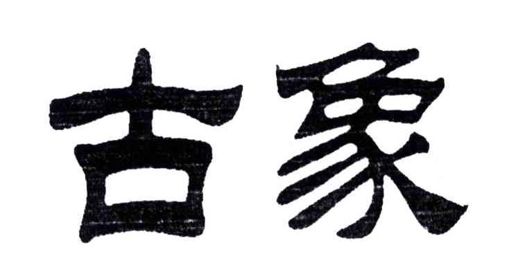 古象