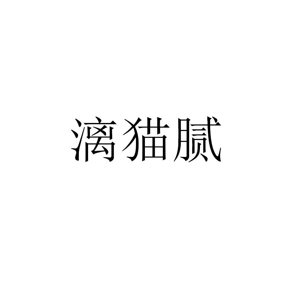 漓猫腻