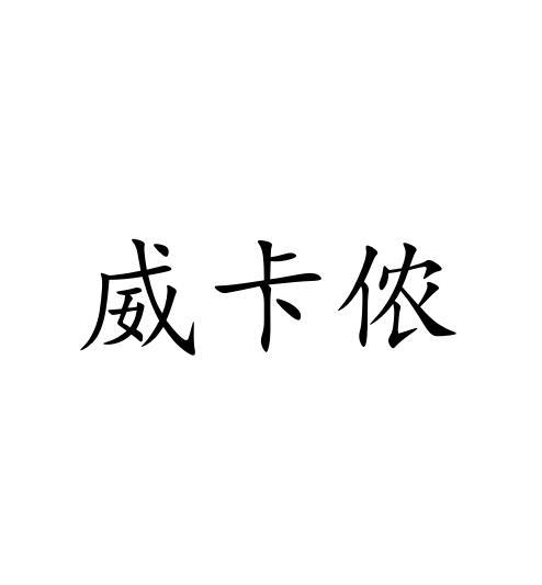 威卡侬