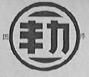 丰力