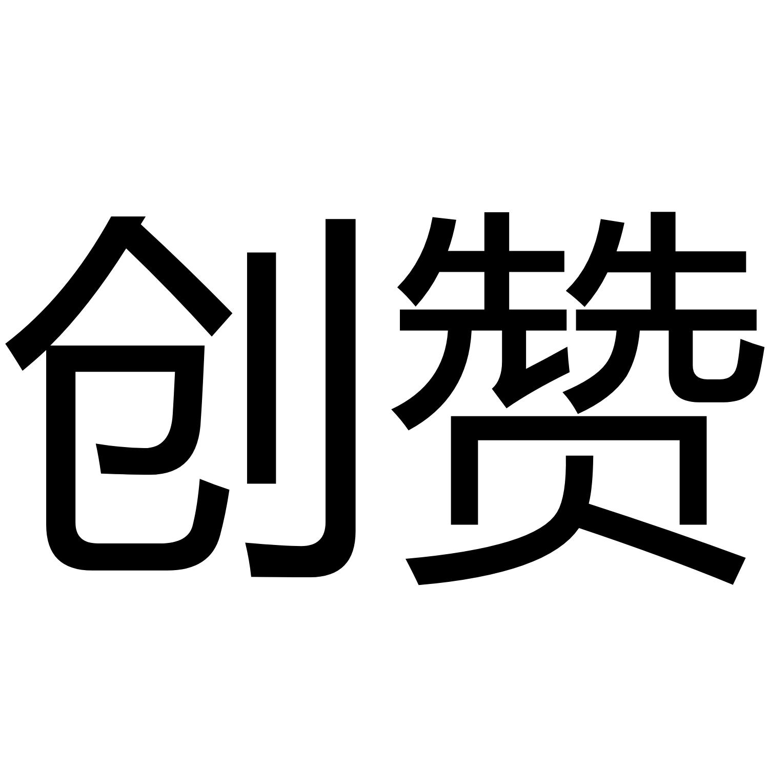 创赞