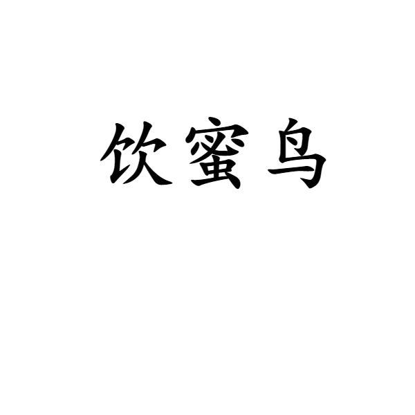 饮蜜鸟