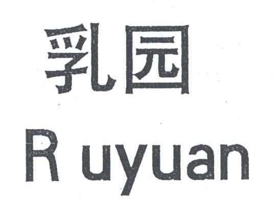 乳园