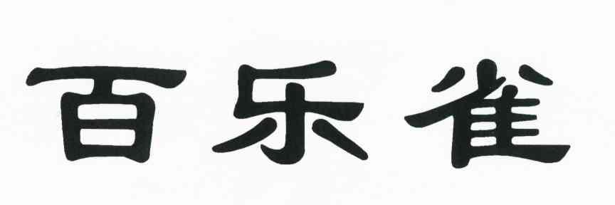 百乐雀