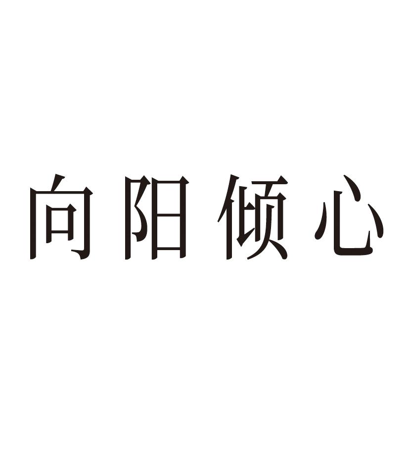 向阳倾心