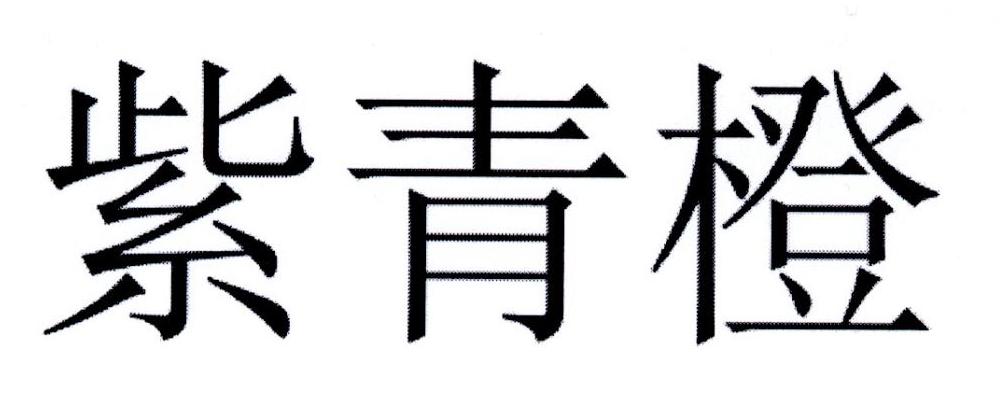 紫青橙