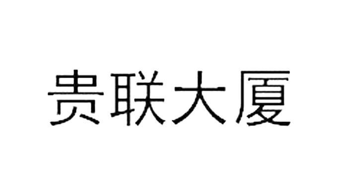 贵联大厦