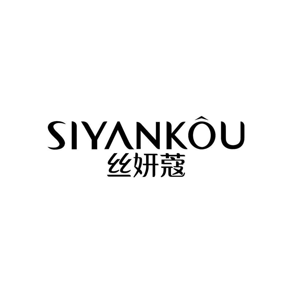 丝妍蔻