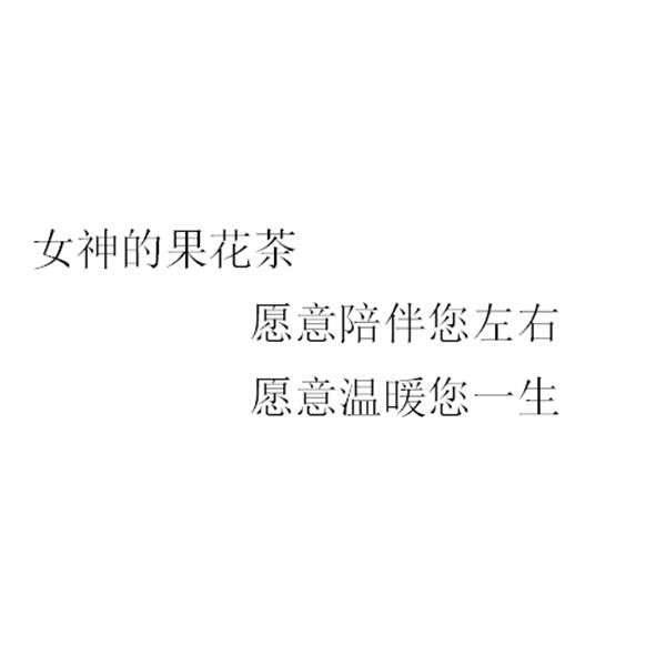 女神的果花茶 愿意陪伴您左右 愿意温暖您一生