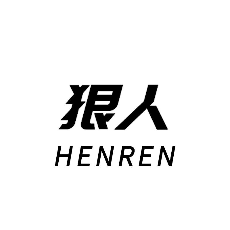 狠人