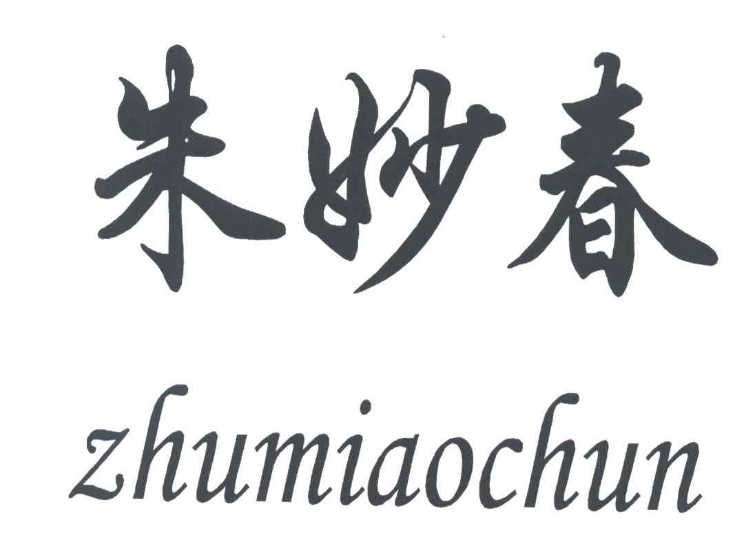 朱妙春
