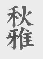 秋雅