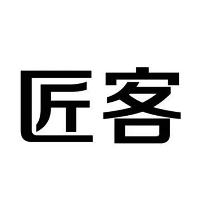 匠客